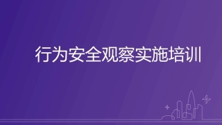 26.行为安全观察.pptx