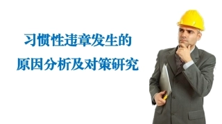 27.习惯性违章发生的原因分析及对策研究.pptx