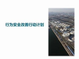 29.行为安全改善培训.pptx