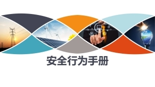 32.安全行为手册.pptx