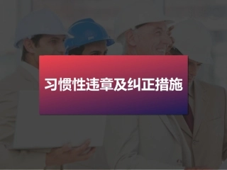 36.员工习惯性违章及纠正措施53条.ppt