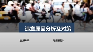 37.第2部分：违章操作原因分析及对策.pptx