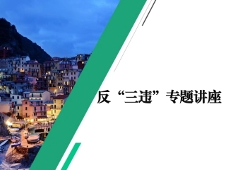 41.反三违培训课件50张.pptx