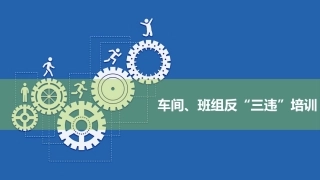 42.班组、车间反三违安全培训课件.pptx