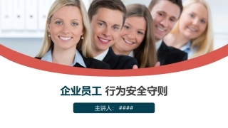 44.企业员工行为安全 守则.pptx