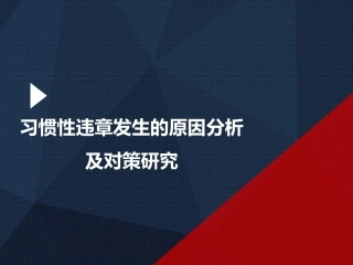 46.习惯性违章发生的原因分析及对策研究.pptx