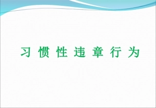 47.习惯性违章.ppt