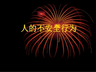49.人的不安全行为.ppt
