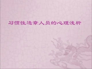 52.习惯性违章人员的心理浅析.ppt