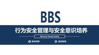 53.行为安全管理与安全意识培养.pptx