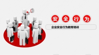 54.安全生产行为手册.pptx