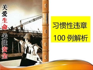 58.作业现场习惯性违章100例解析.pptx