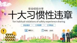 60.安全经验分享十大习惯性违章培训PPT模板.pptx