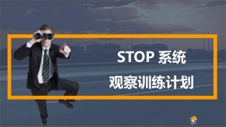 61.如何进行STOP系统行为安全观察.pptx