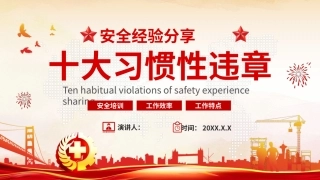 63.安全经验分享十大习惯性违章培训说课.pptx
