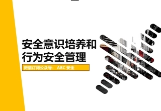 65.员工安全意识培养和行为安全管理培训.pptx