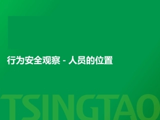 66.行为安全观察之人员的位置.ppt