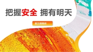 68.反三违安全教育培训.pptx