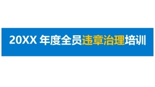 69.如何治理习惯性违章.pptx