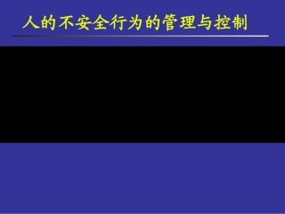 71.人的不安全行为的管理与控制.ppt