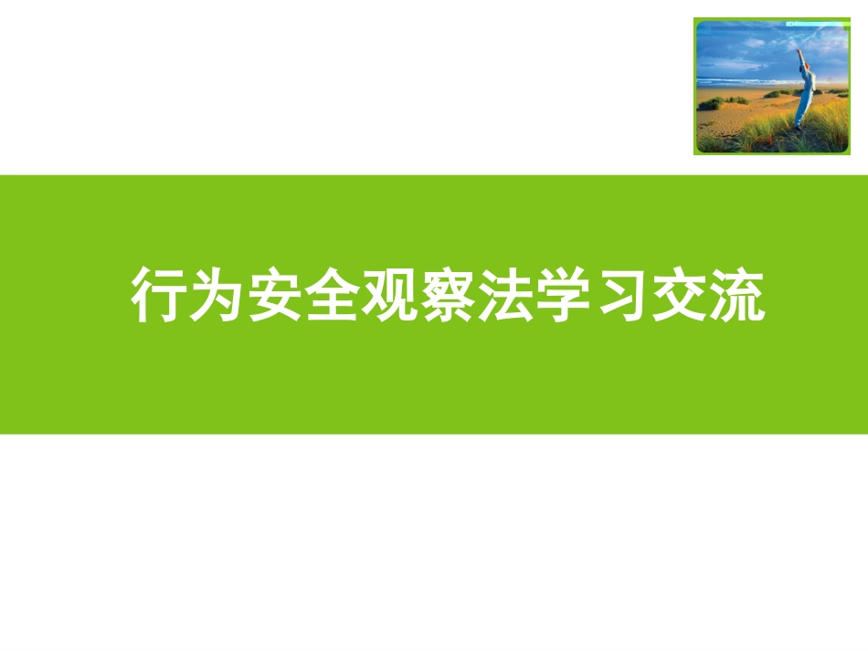 73.行为安全观察法学习交流.ppt_第1页
