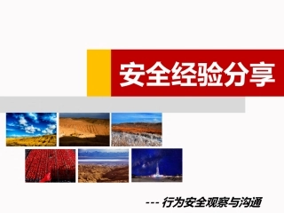 75. 行为安全观察与沟通.ppt