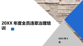 77.员习惯性违章治理培训.pptx