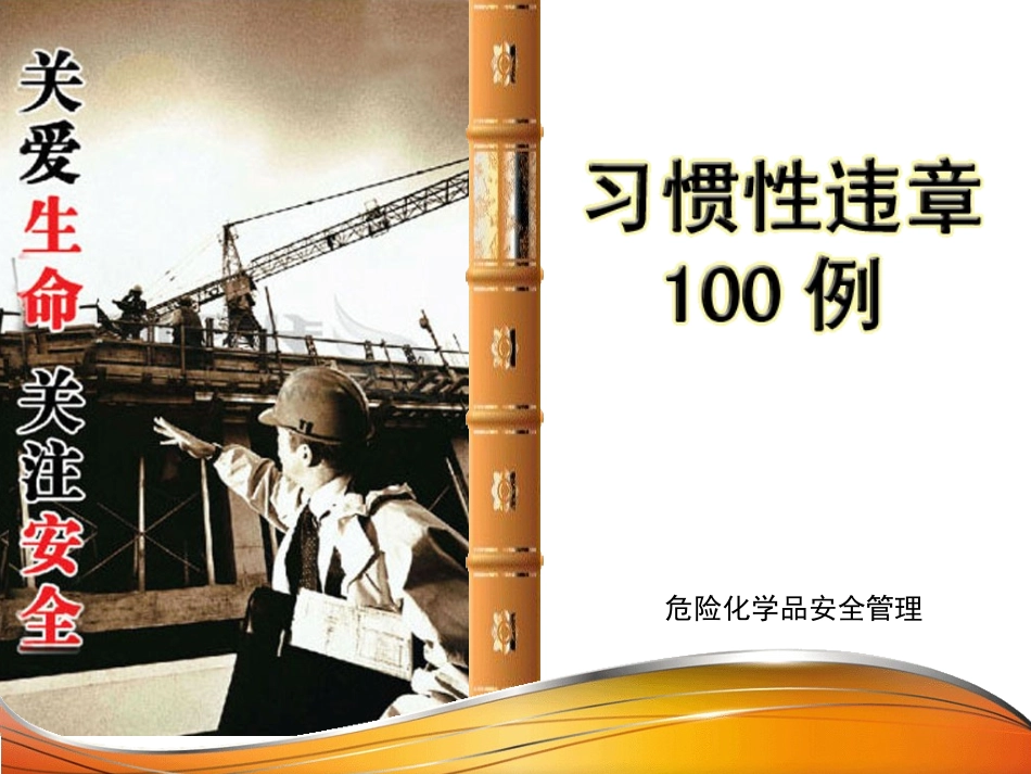 80.习惯性违章100例.ppt_第1页