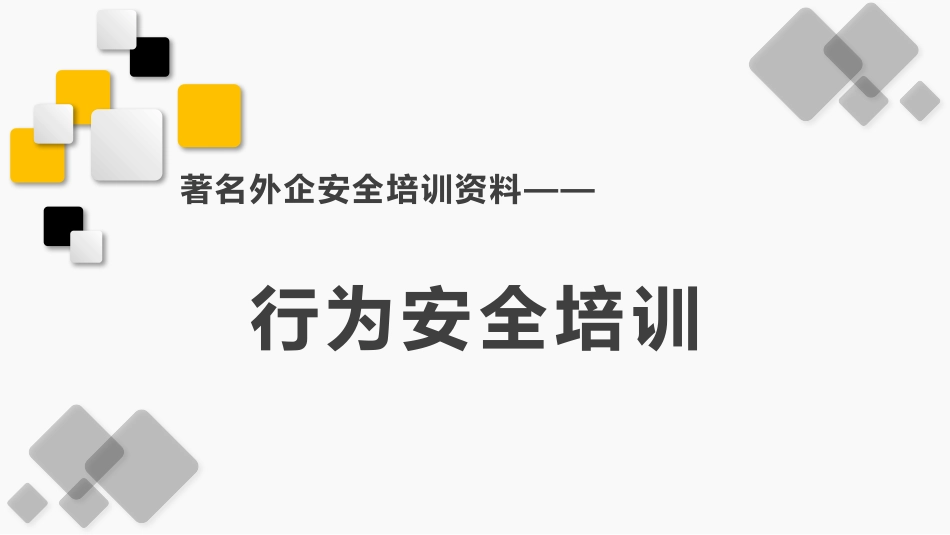 82.行为安全培训.pptx_第1页