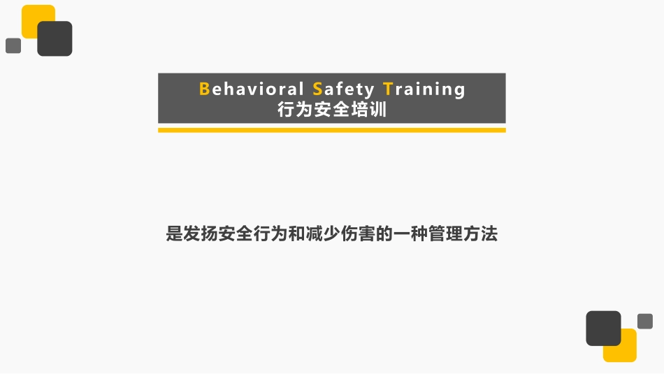 82.行为安全培训.pptx_第2页