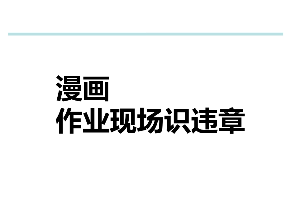 86.漫画作业现场违章分析.ppt_第1页