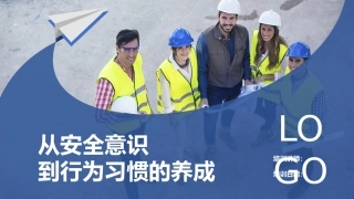 87.从安全意识到行为习惯的养成.pptx