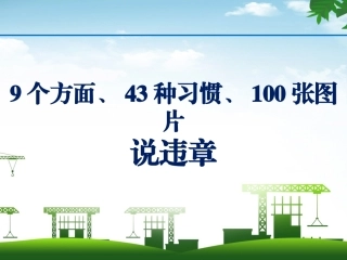 88.百张图片说违章.pptx