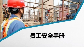 89.员工行为安全守则.ppt