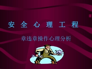 91.章违章操作心理分析.ppt