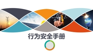 96. 行为安全手册.pptx