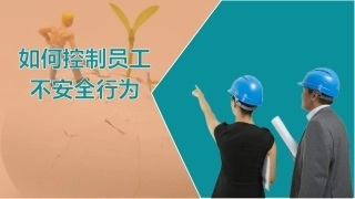 98.员工不安全行为培训.pptx