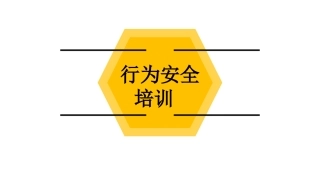 99.员工行为安全手册培训--第一部分（22页）.pptx