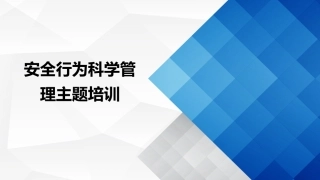 103.安全行为科学管理.ppt