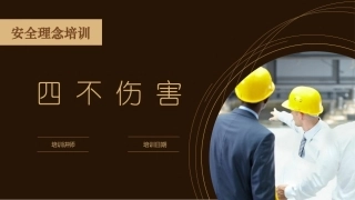 104.安全理念培训之四不伤害（32页）.pptx