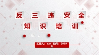 107.反“三违”安全知识培训.pptx
