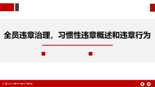 111.全员违章治理，习惯性违章概述和违章行为.pptx
