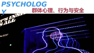 112.群体心理、行为与安全.pptx