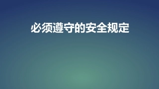 114.十条必须遵守的安全规定.pptx