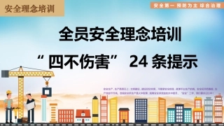 115.四不伤害24条提示.pptx