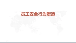 118.员工安全行为培训.ppt