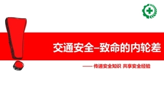 121.致命的内轮差.pptx