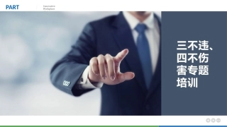 122.“三不违”和“四不伤害”专题培训（42页）.pptx