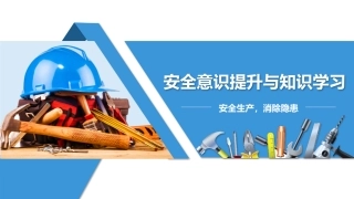 124.安全意识提升与知识学习（50页）.pptx