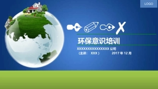 125.环境保护意识提升培养（48页).pptx